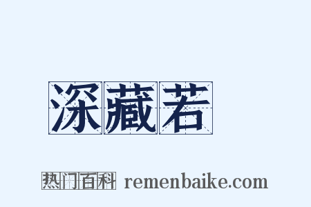 深藏若虛是什么意思的图片